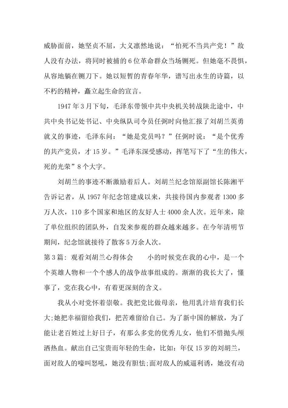 观看刘胡兰心得体会三篇_第3页