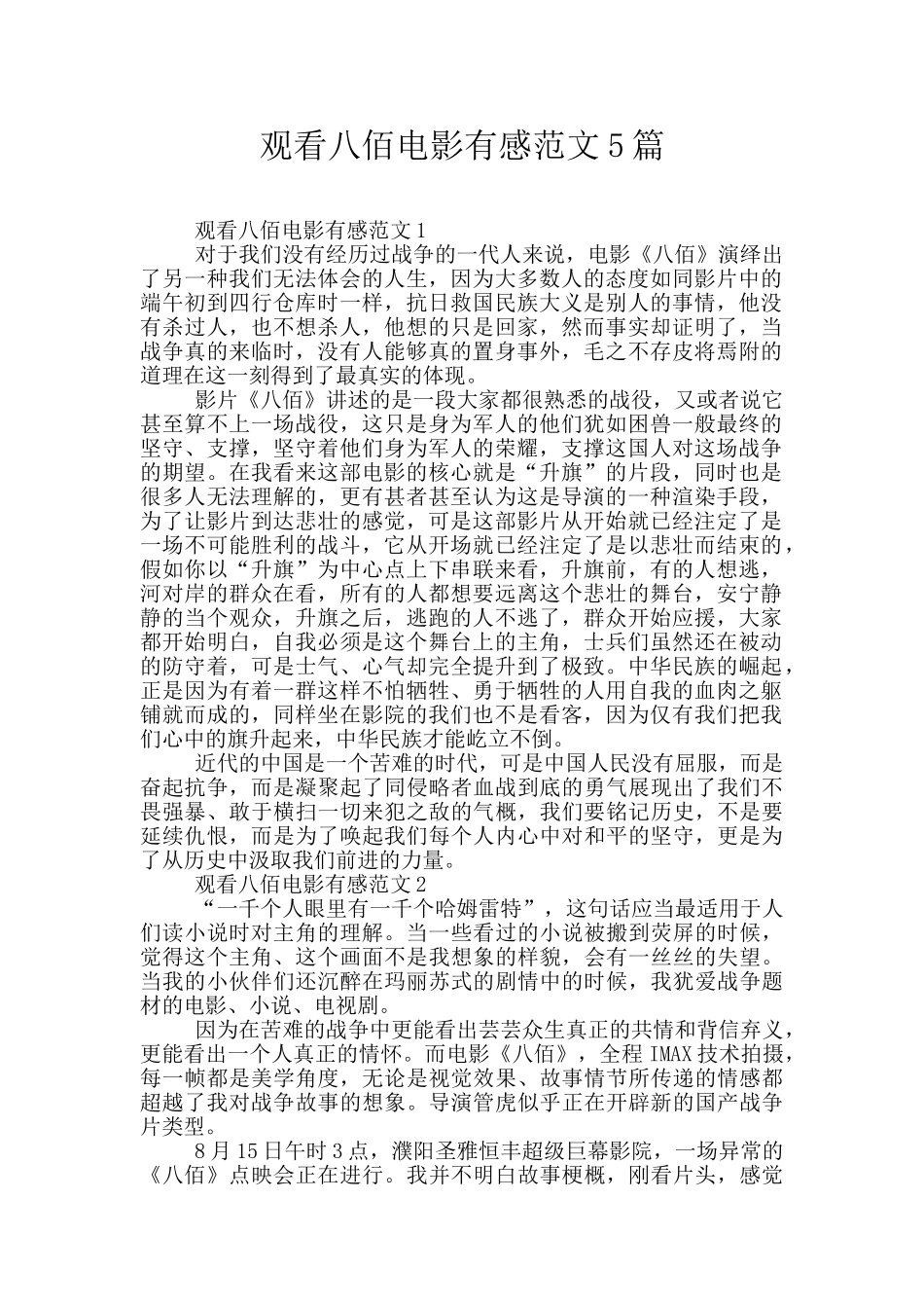 观看八佰电影有感范文5篇_第1页