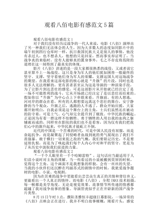观看八佰电影有感范文5篇