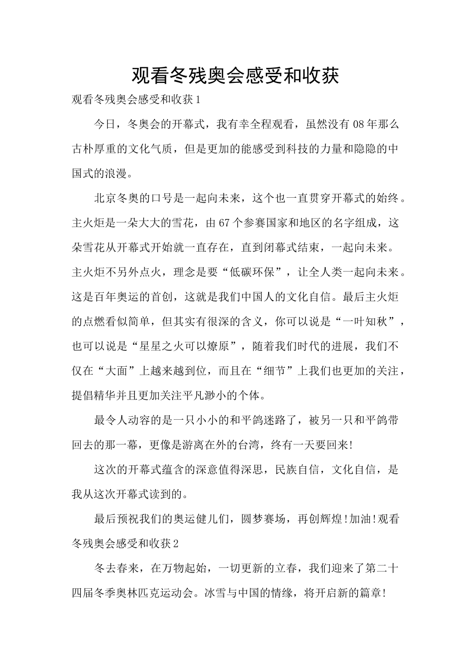 观看冬残奥会感受和收获_第1页