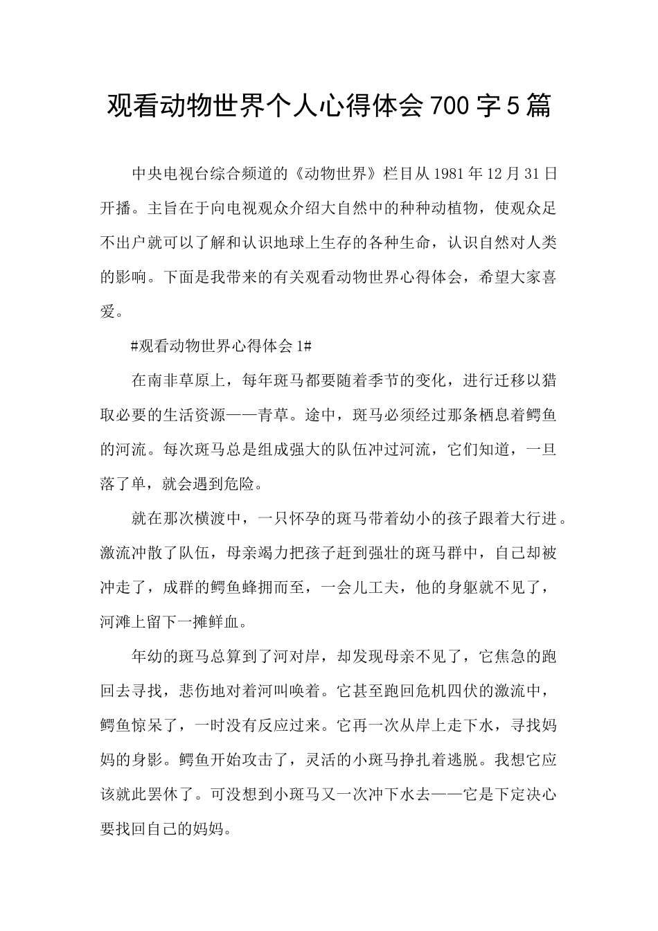 观看动物世界个人心得体会700字5篇_第1页