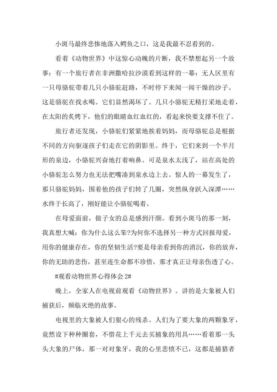 观看动物世界个人心得体会700字5篇_第2页
