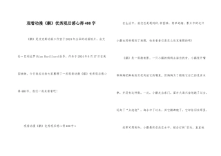 观看动漫《鹬》优秀观后感心得400字