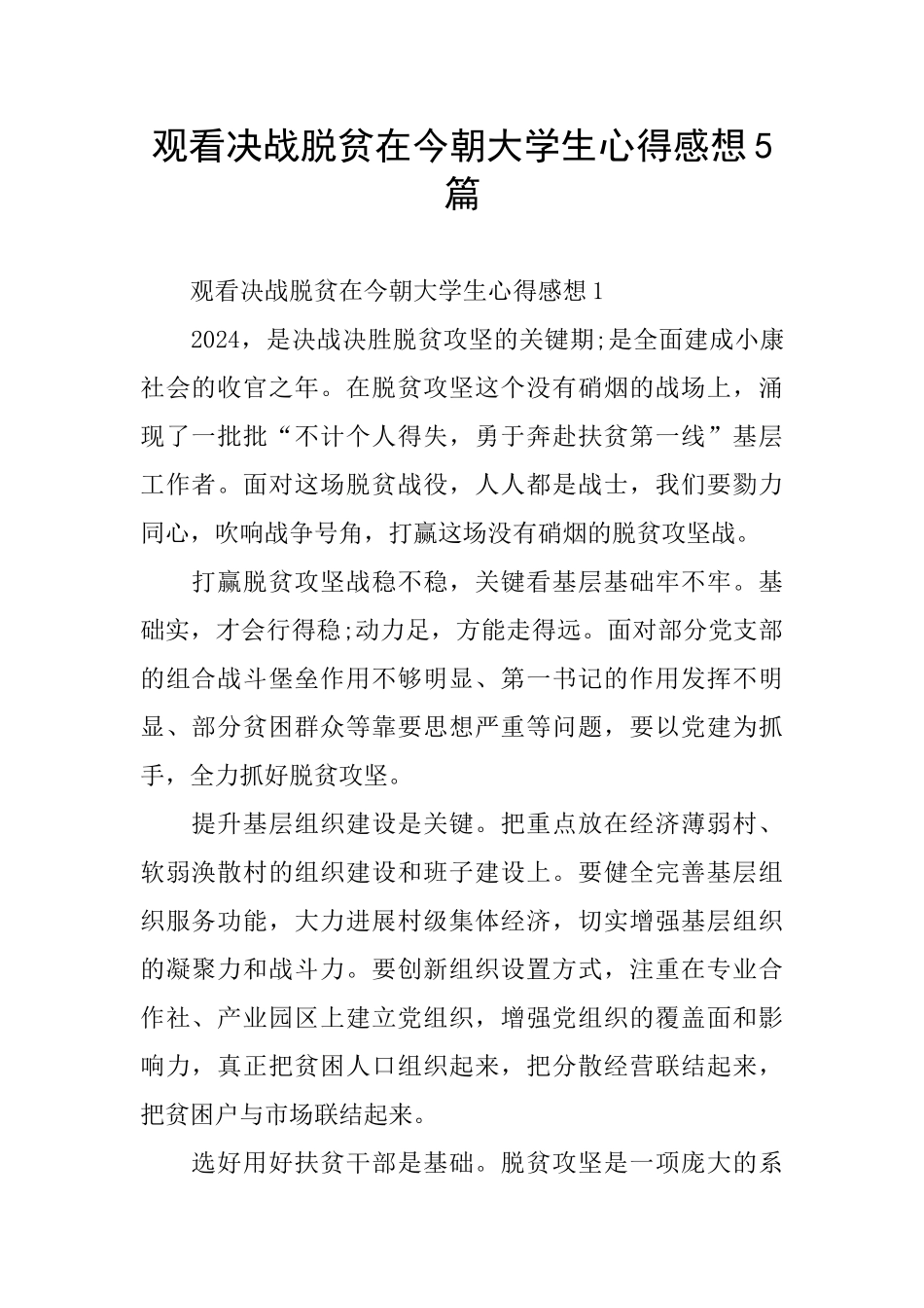 观看决战脱贫在今朝大学生心得感想5篇_第1页