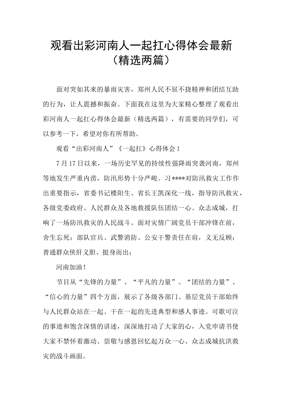 观看出彩河南人一起扛心得体会最新_第1页