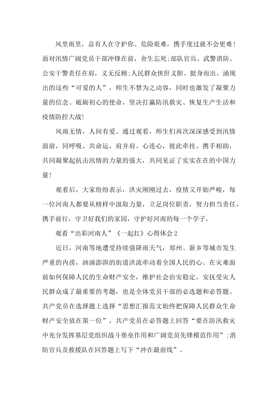 观看出彩河南人一起扛心得体会最新_第2页