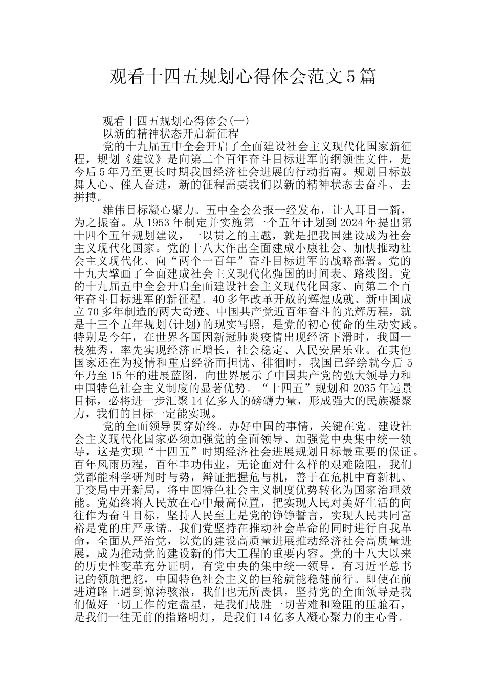 观看十四五规划心得体会范文5篇_第1页
