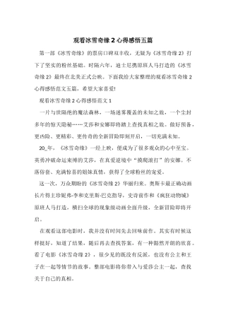 观看冰雪奇缘2心得感悟五篇