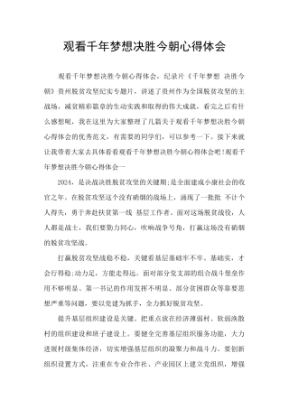 观看千年梦想决胜今朝心得体会