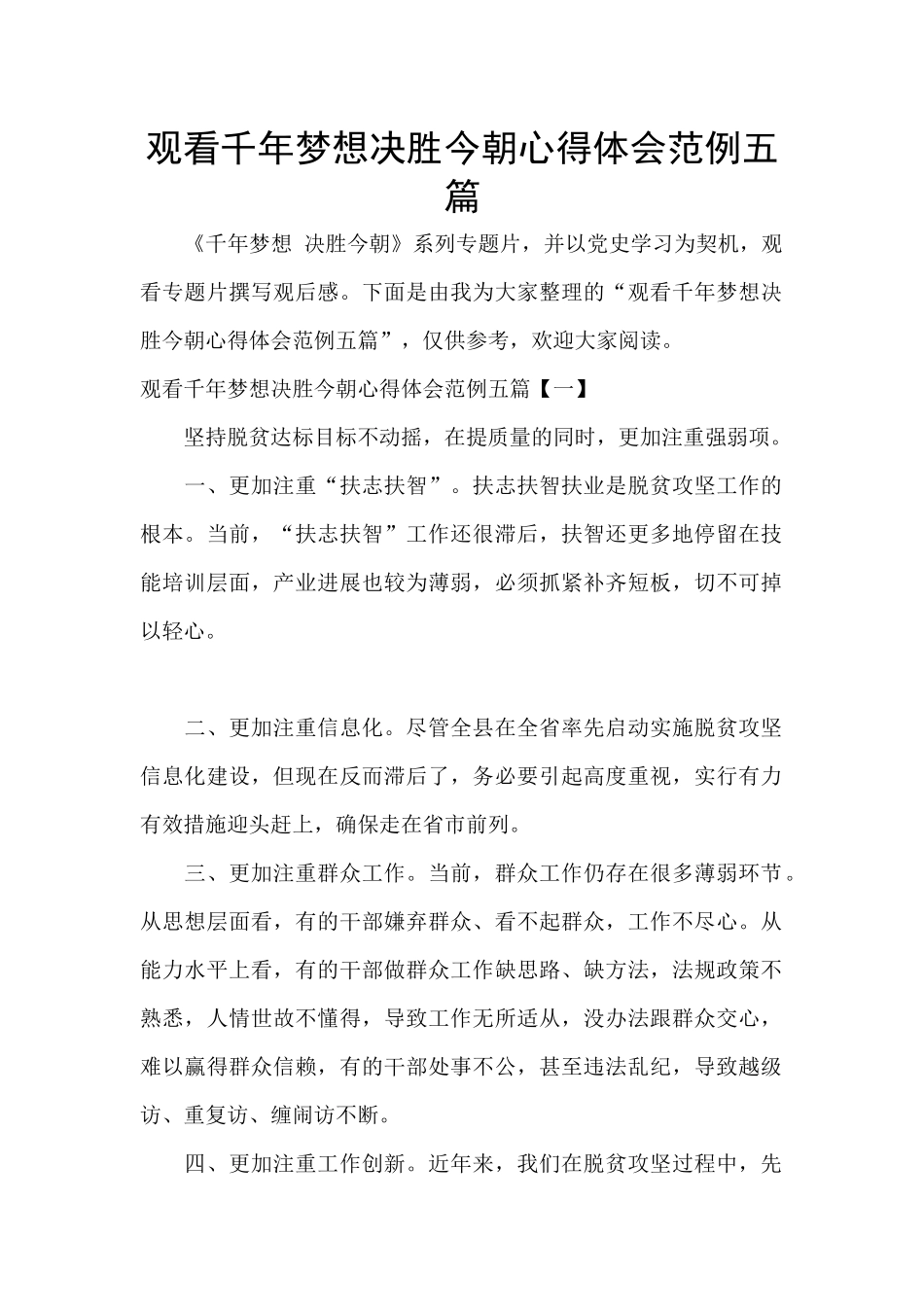 观看千年梦想决胜今朝心得体会范例五篇_第1页