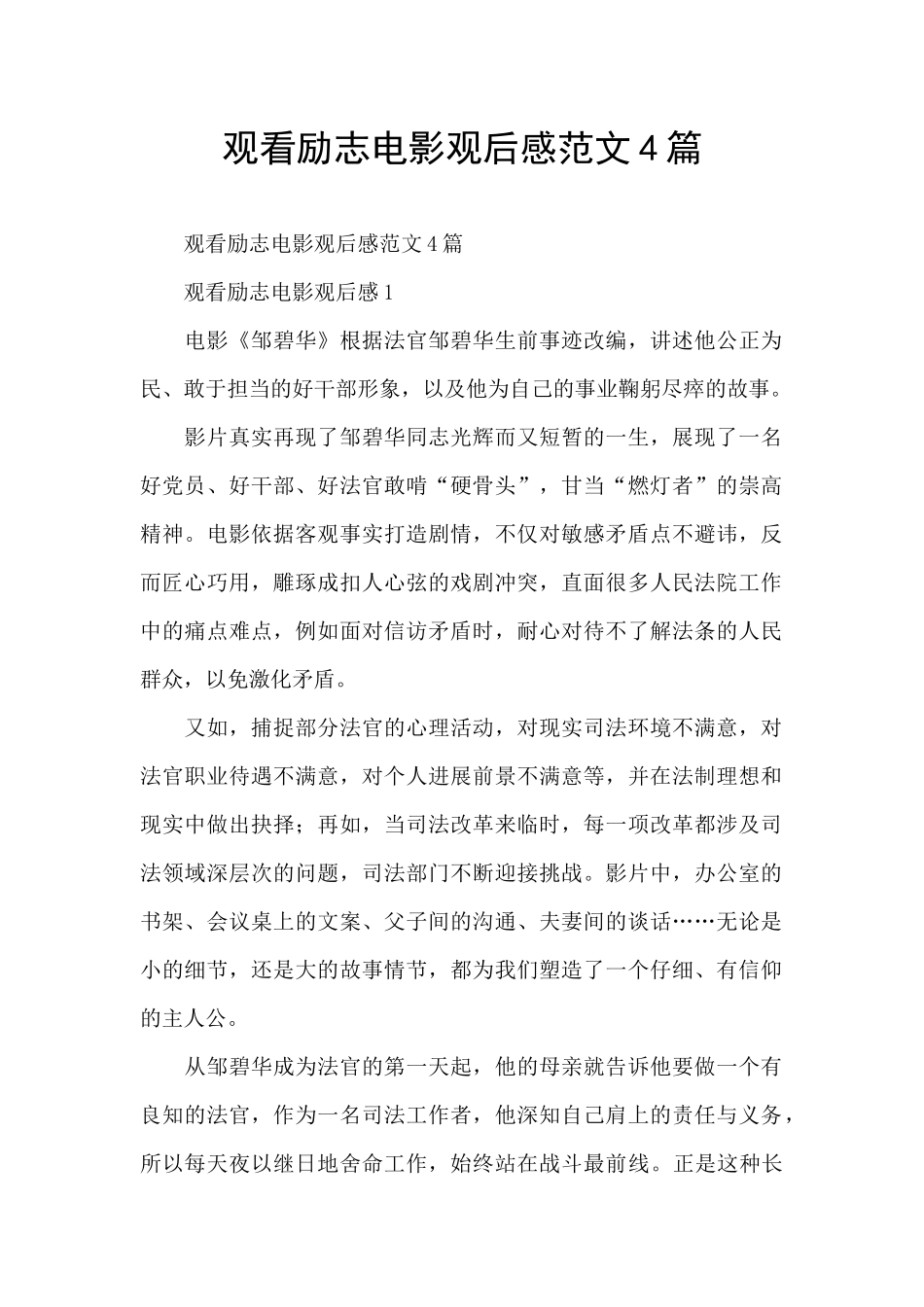 观看励志电影观后感范文4篇_第1页