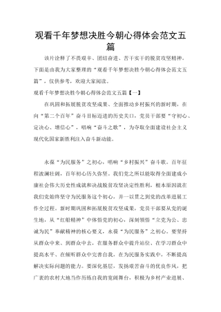 观看千年梦想决胜今朝心得体会范文五篇