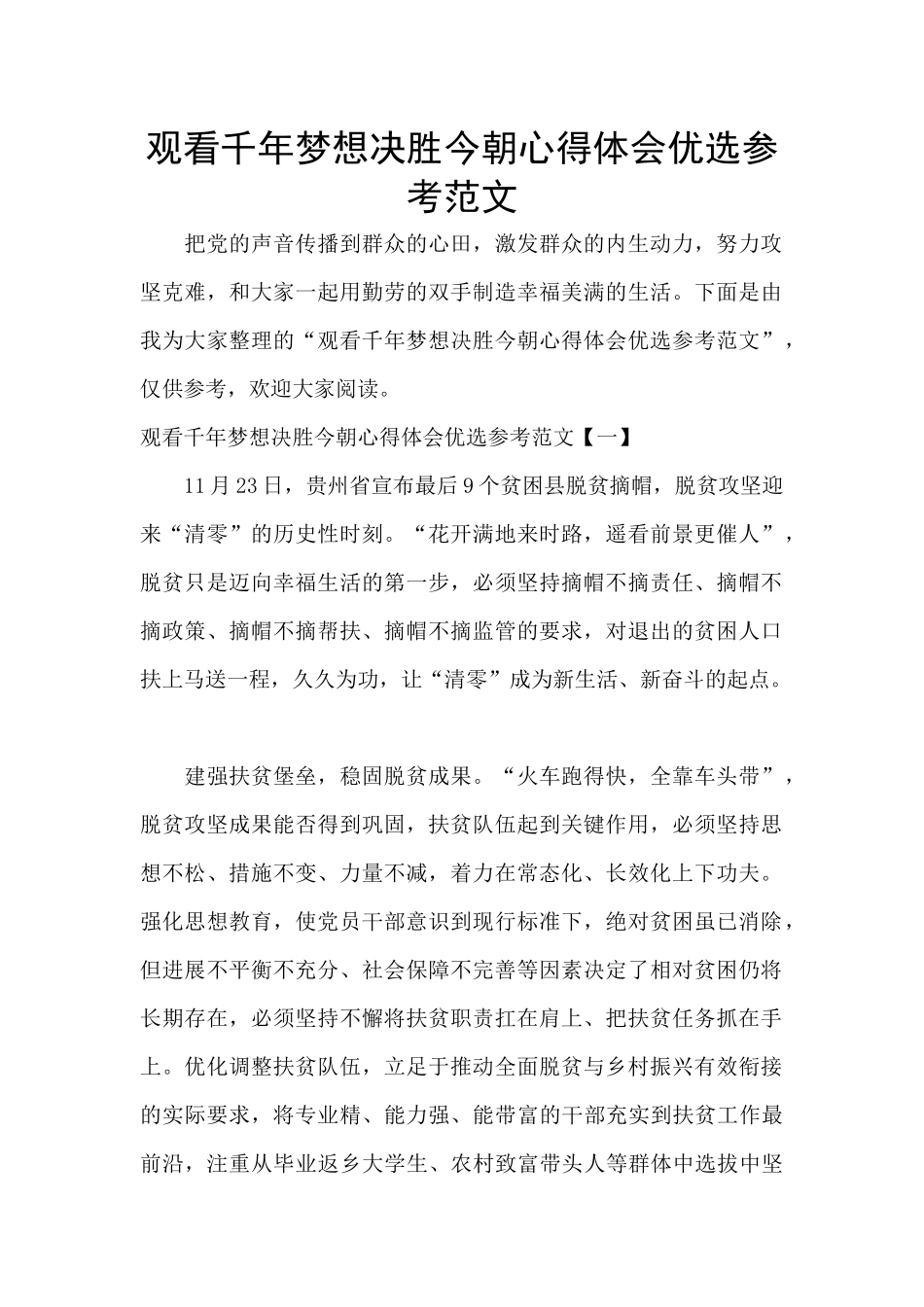 观看千年梦想决胜今朝心得体会优选参考范文_第1页