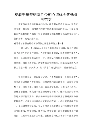 观看千年梦想决胜今朝心得体会优选参考范文