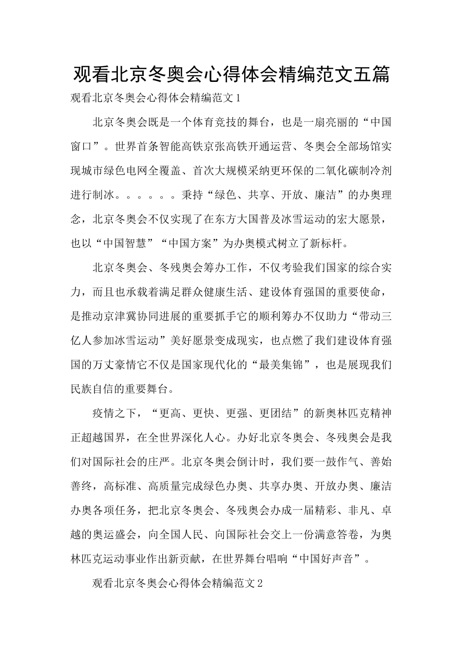 观看北京冬奥会心得体会精编范文五篇_第1页