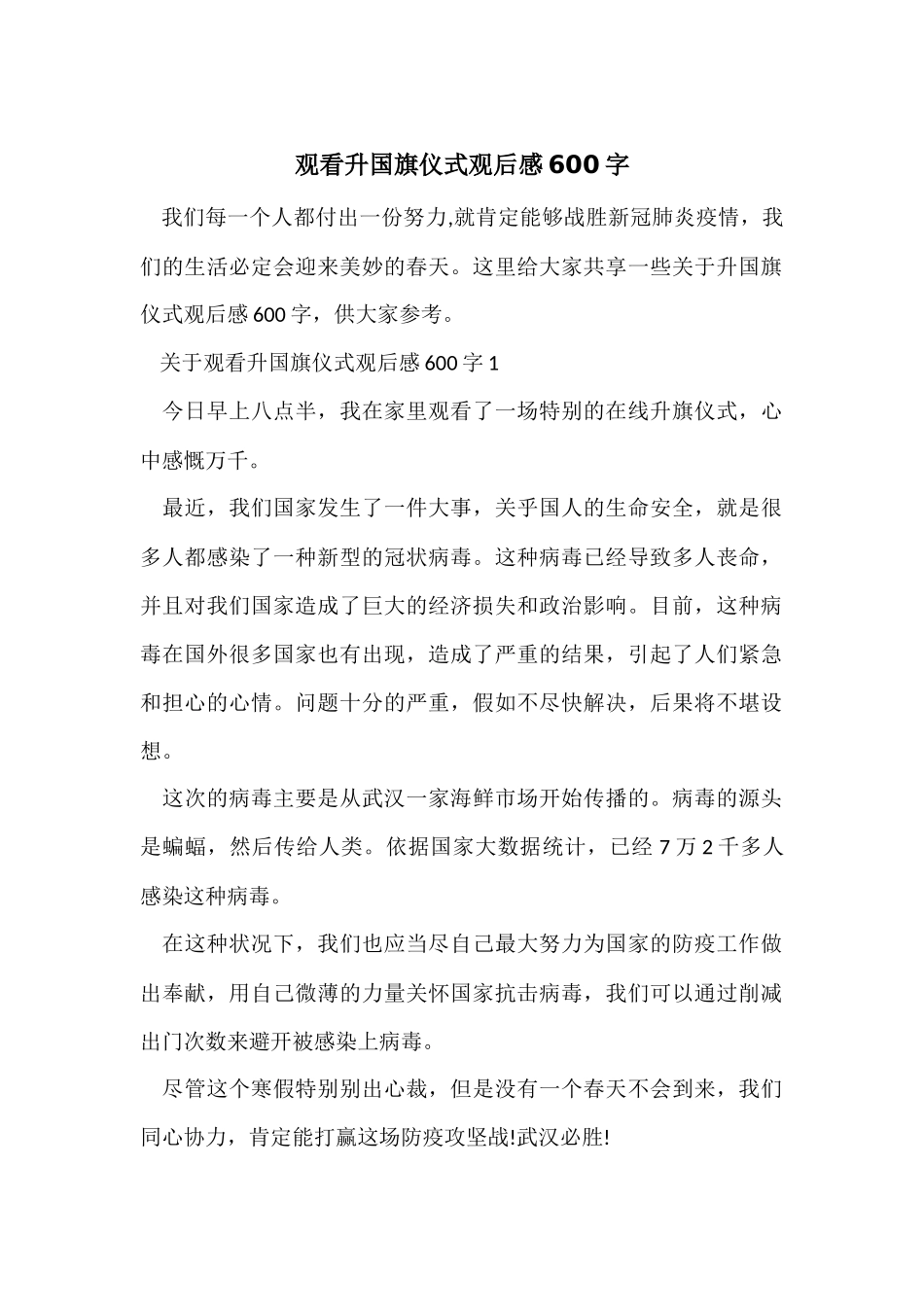 观看升国旗仪式观后感600字_第1页