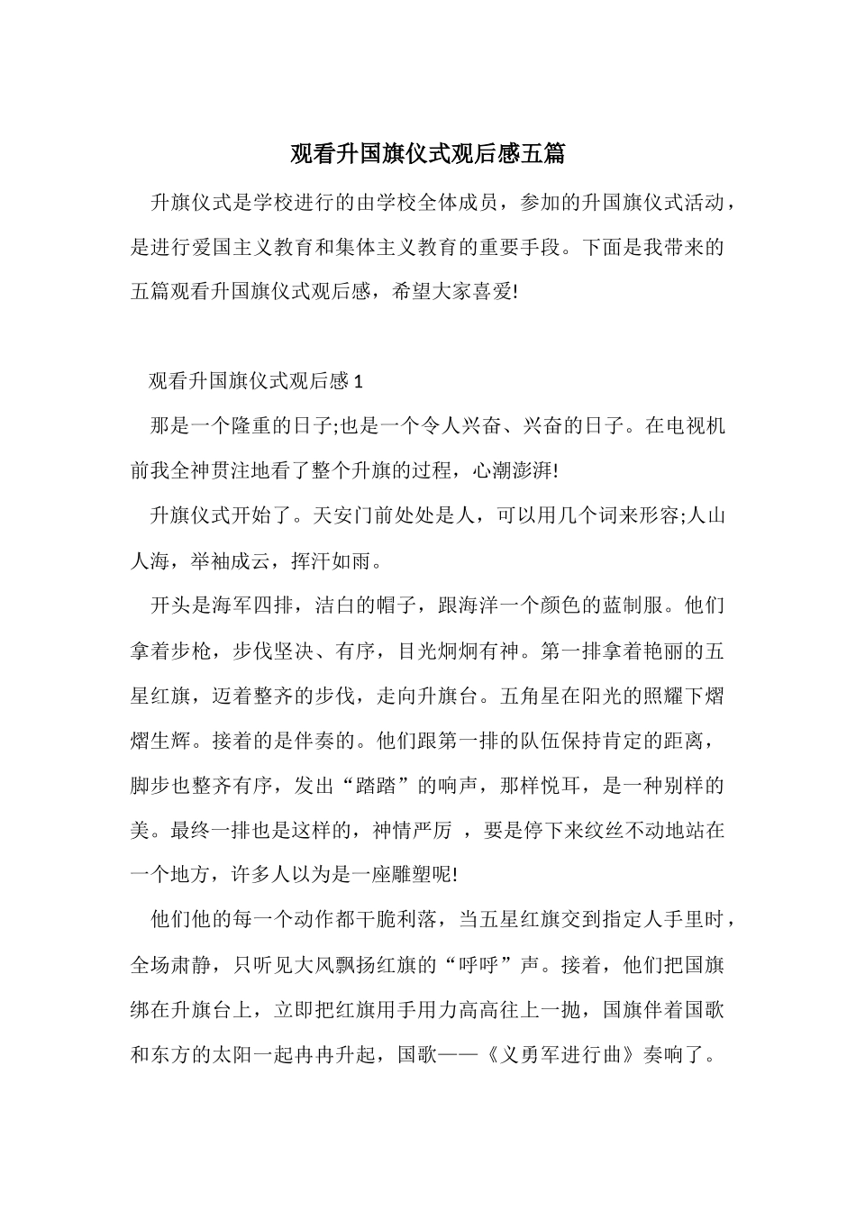 观看升国旗仪式观后感五篇_第1页