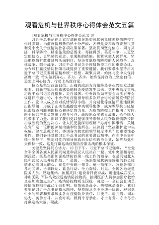 观看危机与世界秩序心得体会范文五篇