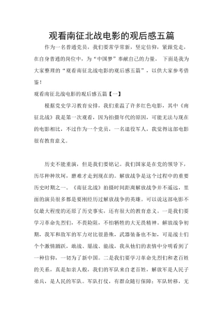 观看南征北战电影的观后感五篇