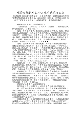 观看双城记小说个人观后感范文5篇