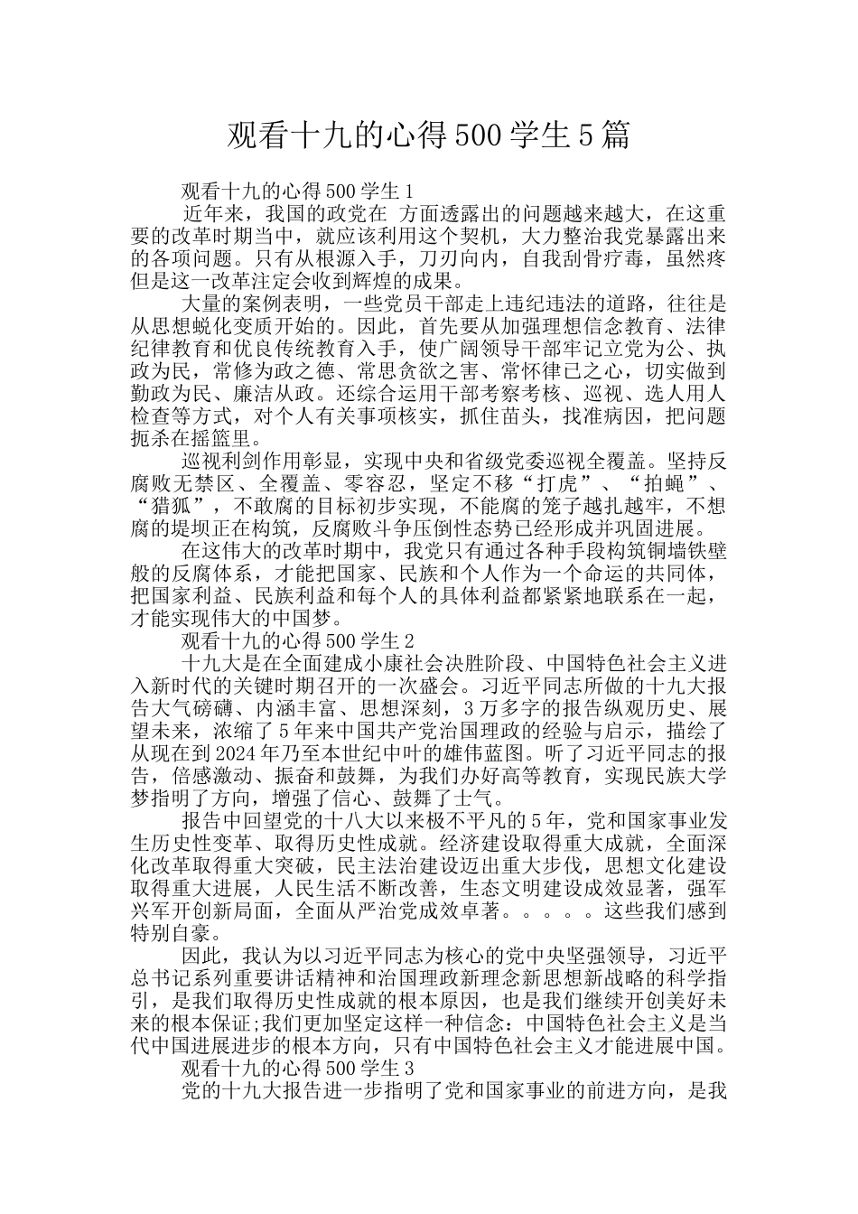 观看十九的心得500学生5篇_第1页