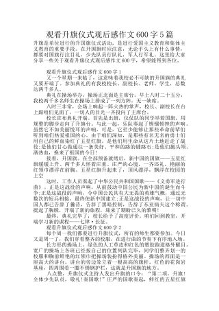观看升旗仪式观后感作文600字5篇