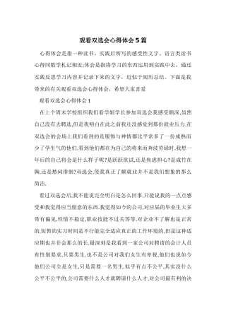 观看双选会心得体会5篇