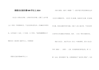 观看史记读后感600字以上2024