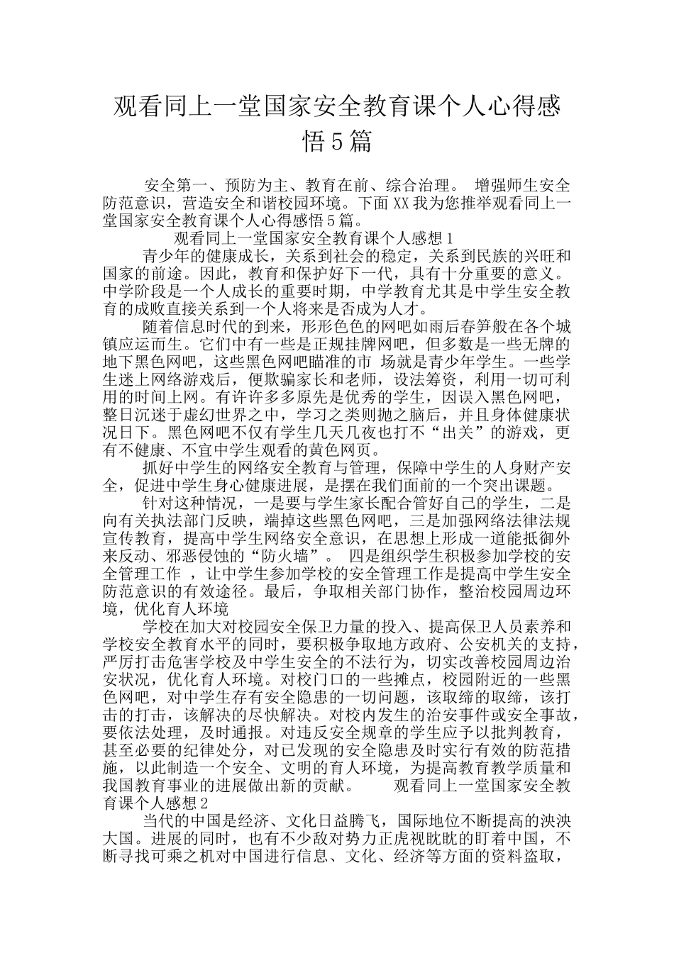观看同上一堂国家安全教育课个人心得感悟5篇_第1页