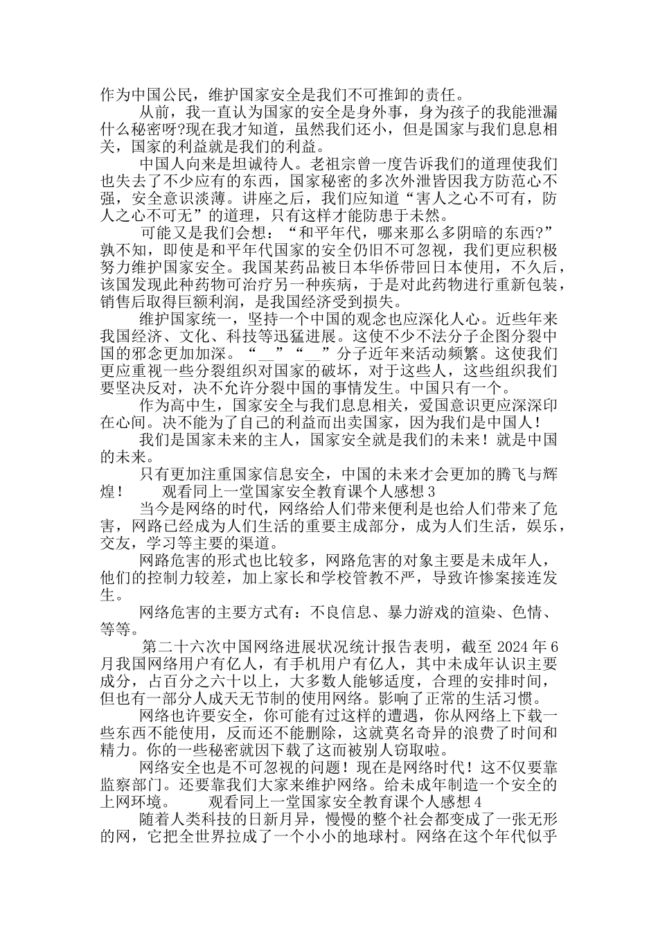 观看同上一堂国家安全教育课个人心得感悟5篇_第2页