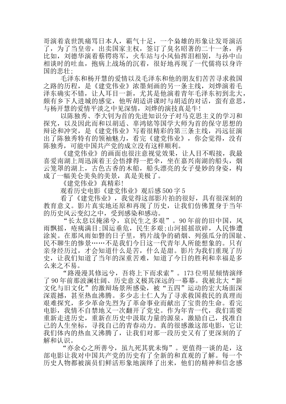 观看历史电影《建党伟业》观后感500字6篇_第3页