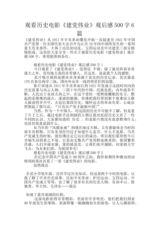 观看历史电影《建党伟业》观后感500字6篇