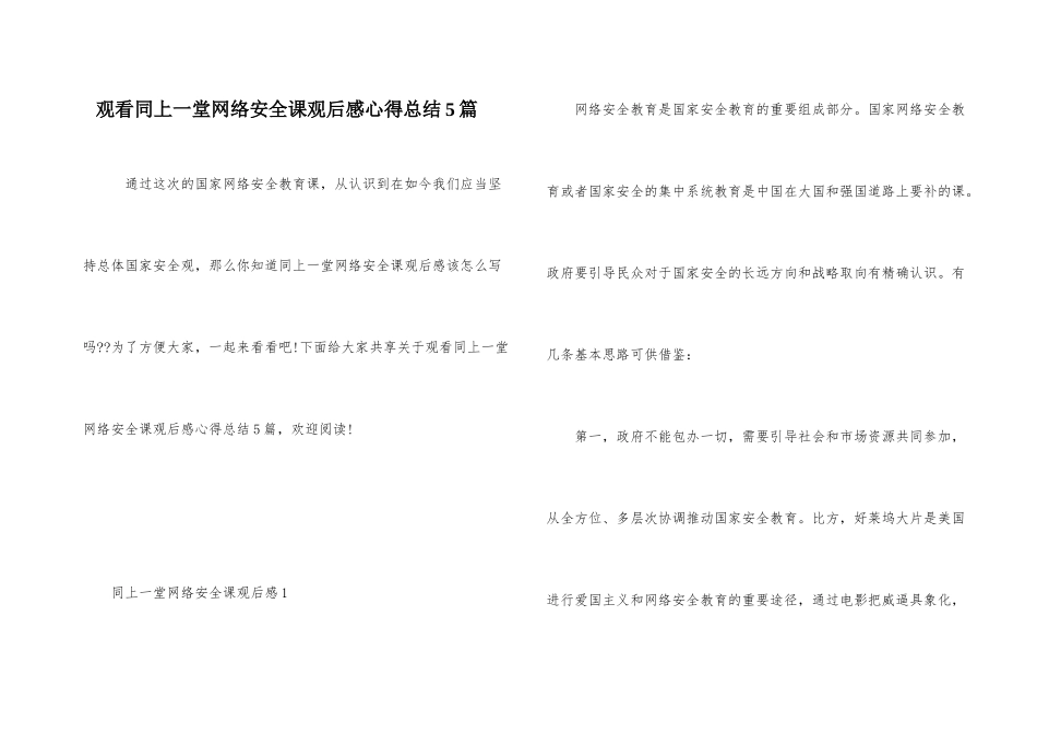 观看同上一堂网络安全课观后感心得总结5篇_第1页