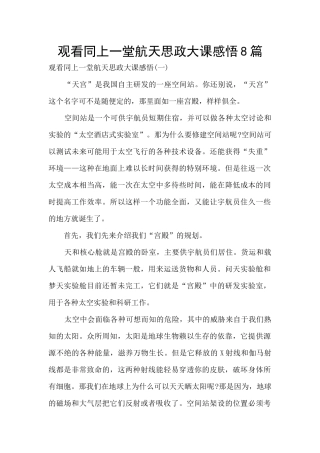 观看同上一堂航天思政大课感悟8篇
