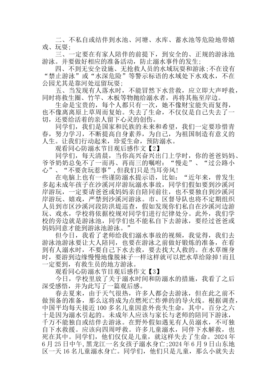 观看同心防溺水节目观后感作文400字精选7篇_第2页