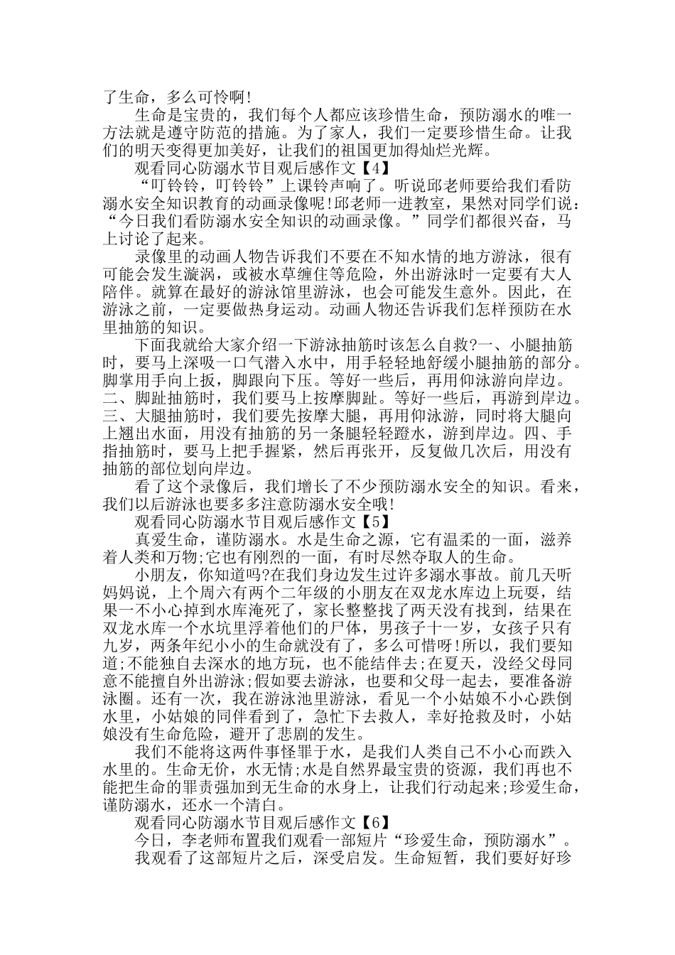 观看同心防溺水节目观后感作文400字精选7篇_第3页