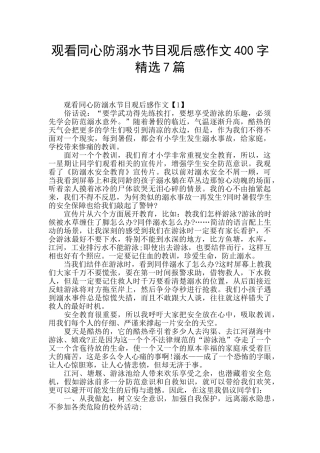 观看同心防溺水节目观后感作文400字精选7篇