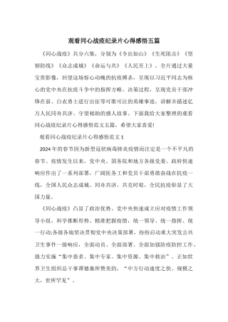 观看同心战疫纪录片心得感悟五篇