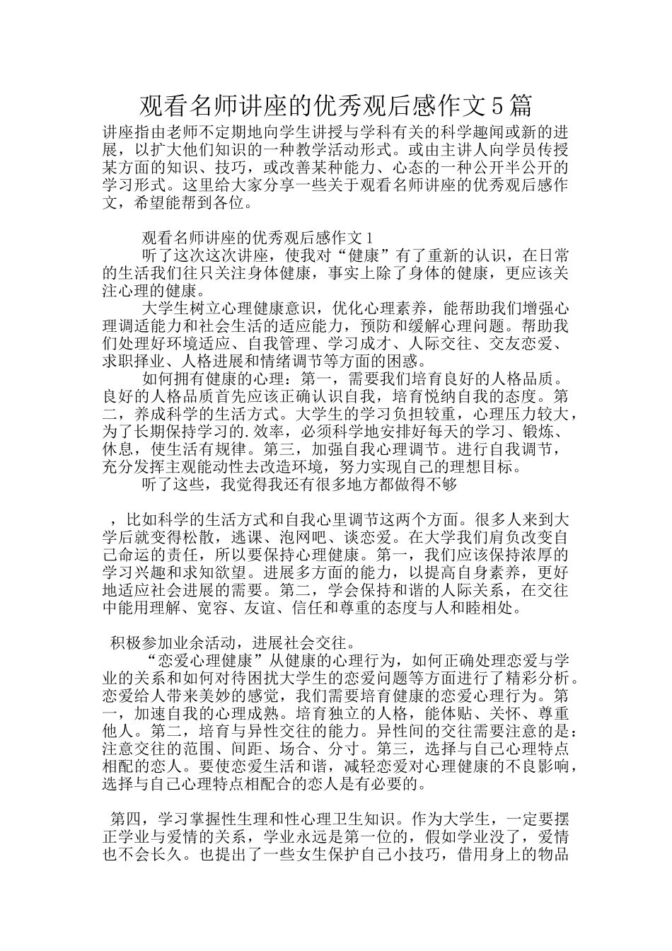 观看名师讲座的优秀观后感作文5篇_第1页