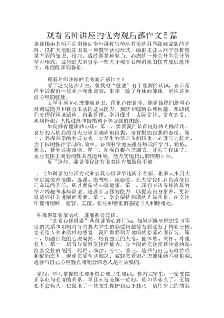 观看名师讲座的优秀观后感作文5篇