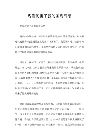 观看厉害了我的国观后感
