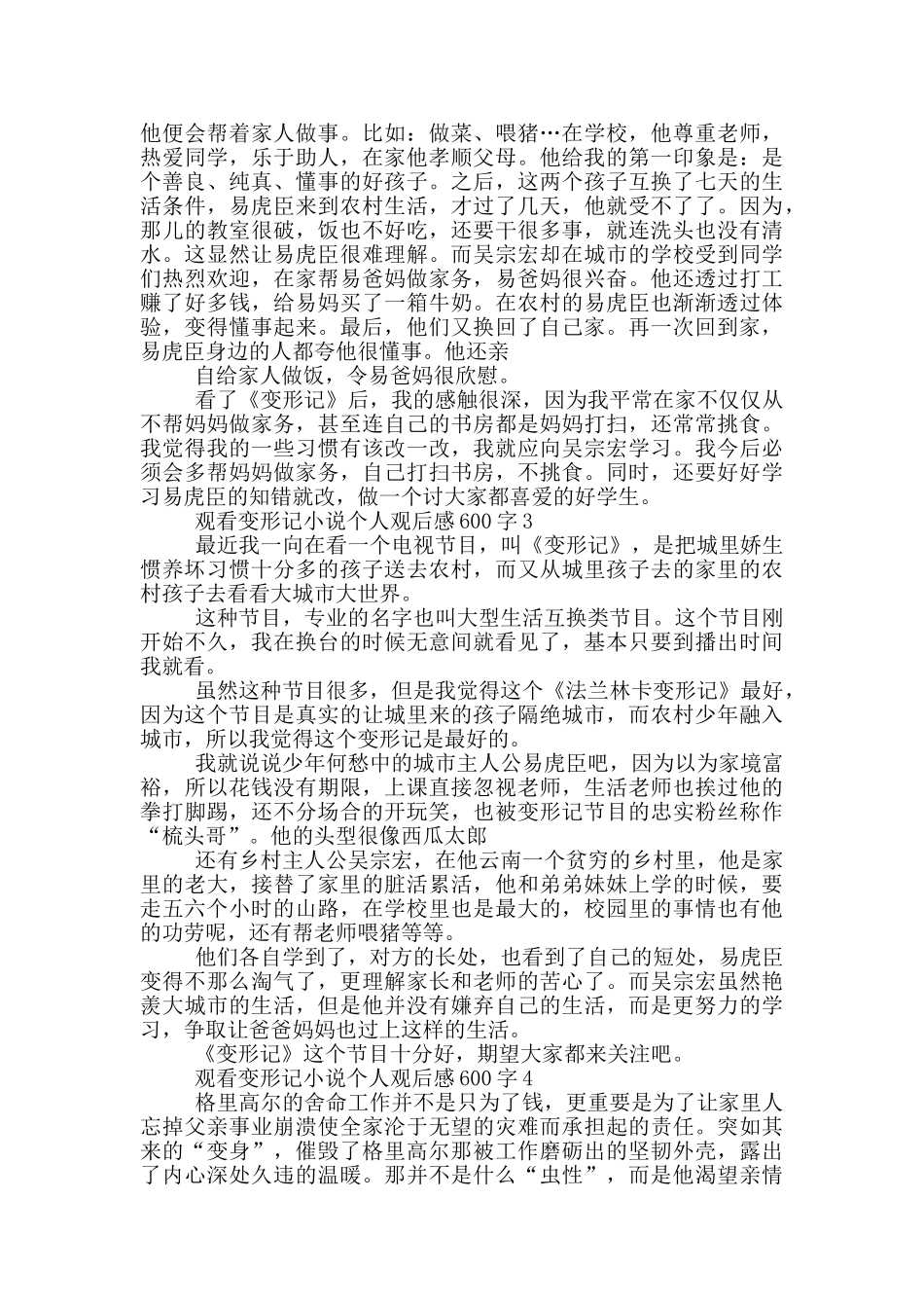 观看变形记小说个人观后感600字5篇_第2页