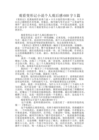 观看变形记小说个人观后感600字5篇