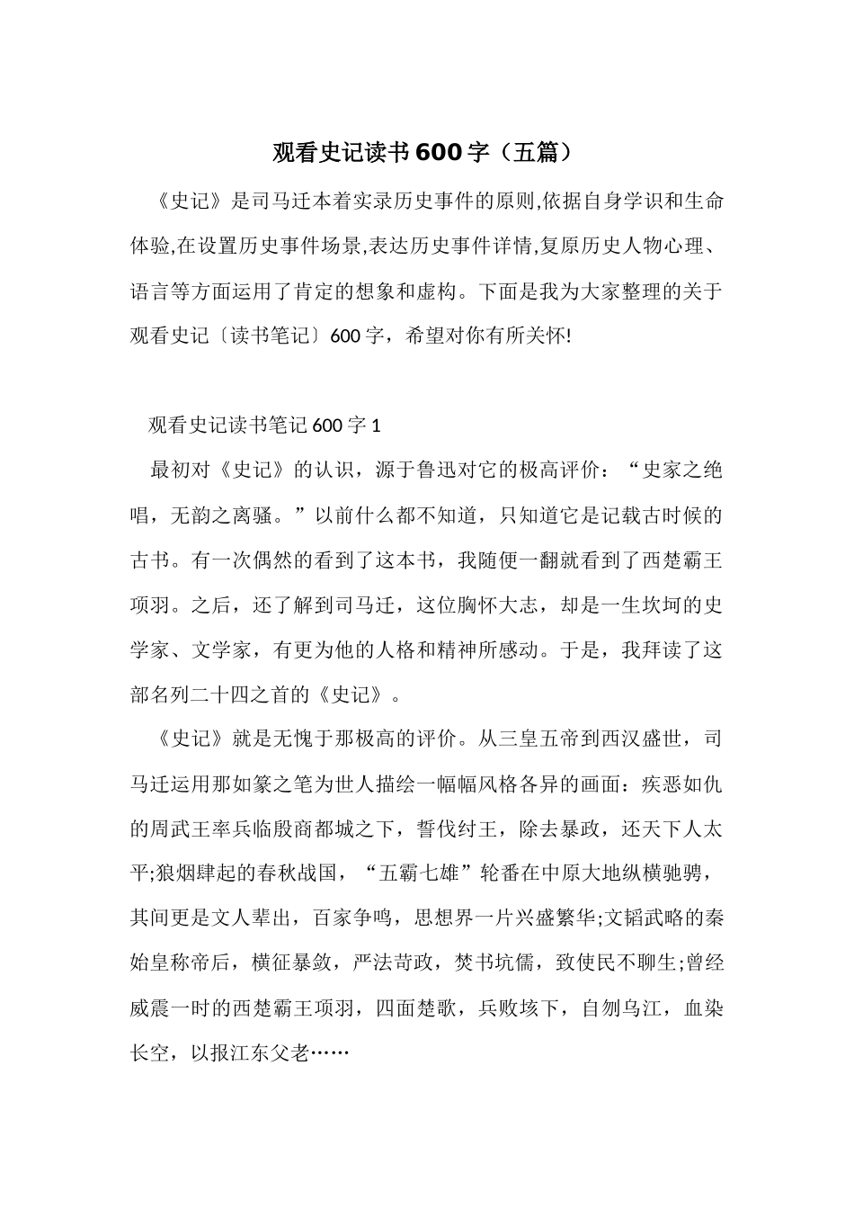 观看史记读书600字_第1页