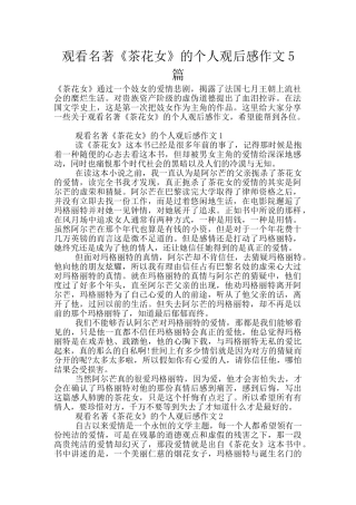 观看名著《茶花女》的个人观后感作文5篇