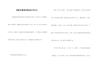 观看名著读后感600字左右