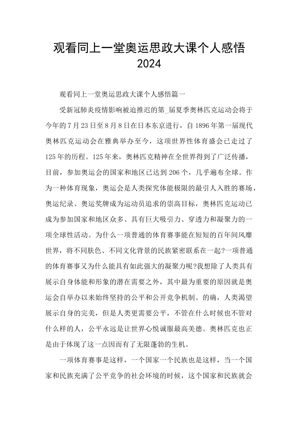 观看同上一堂奥运思政大课个人感悟2024_第1页