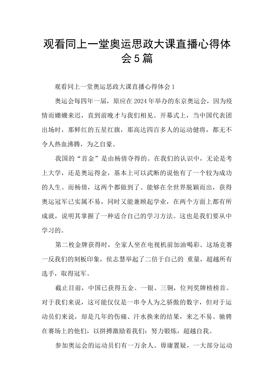 观看同上一堂奥运思政大课直播心得体会5篇_第1页