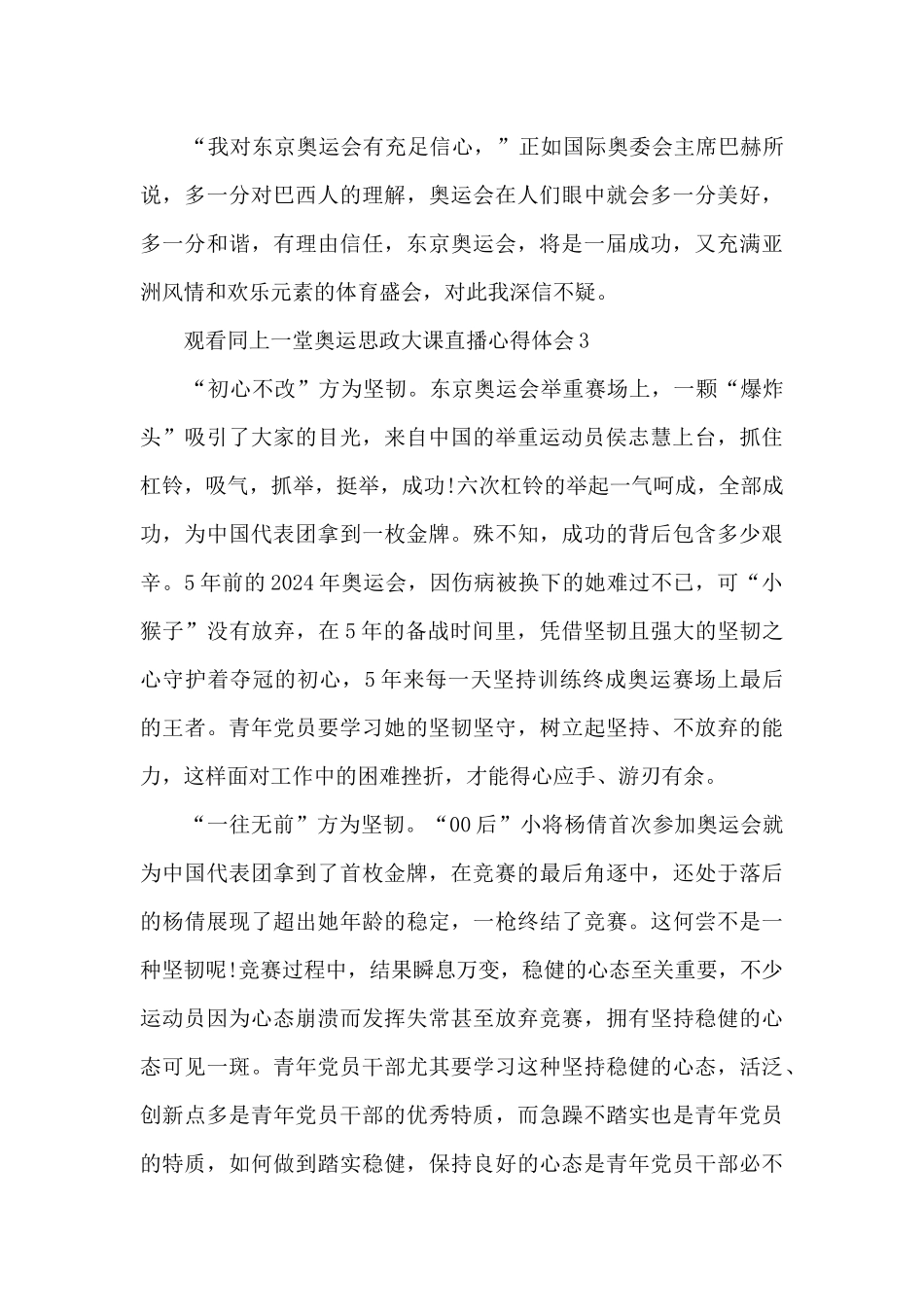 观看同上一堂奥运思政大课直播心得体会5篇_第3页