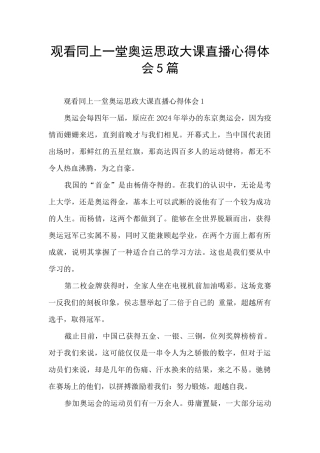 观看同上一堂奥运思政大课直播心得体会5篇